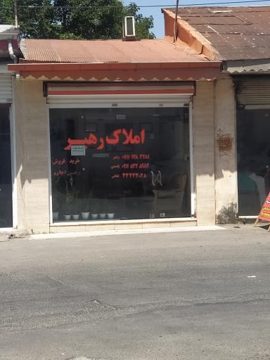 مشاورین املاک رهبر