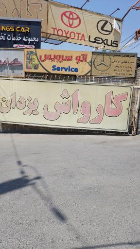 کارواش یزدان