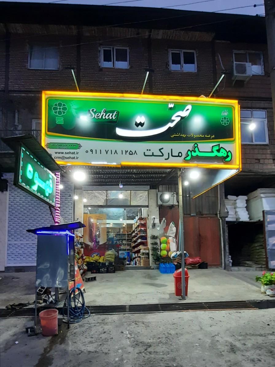 عکس رهگذر مارکت