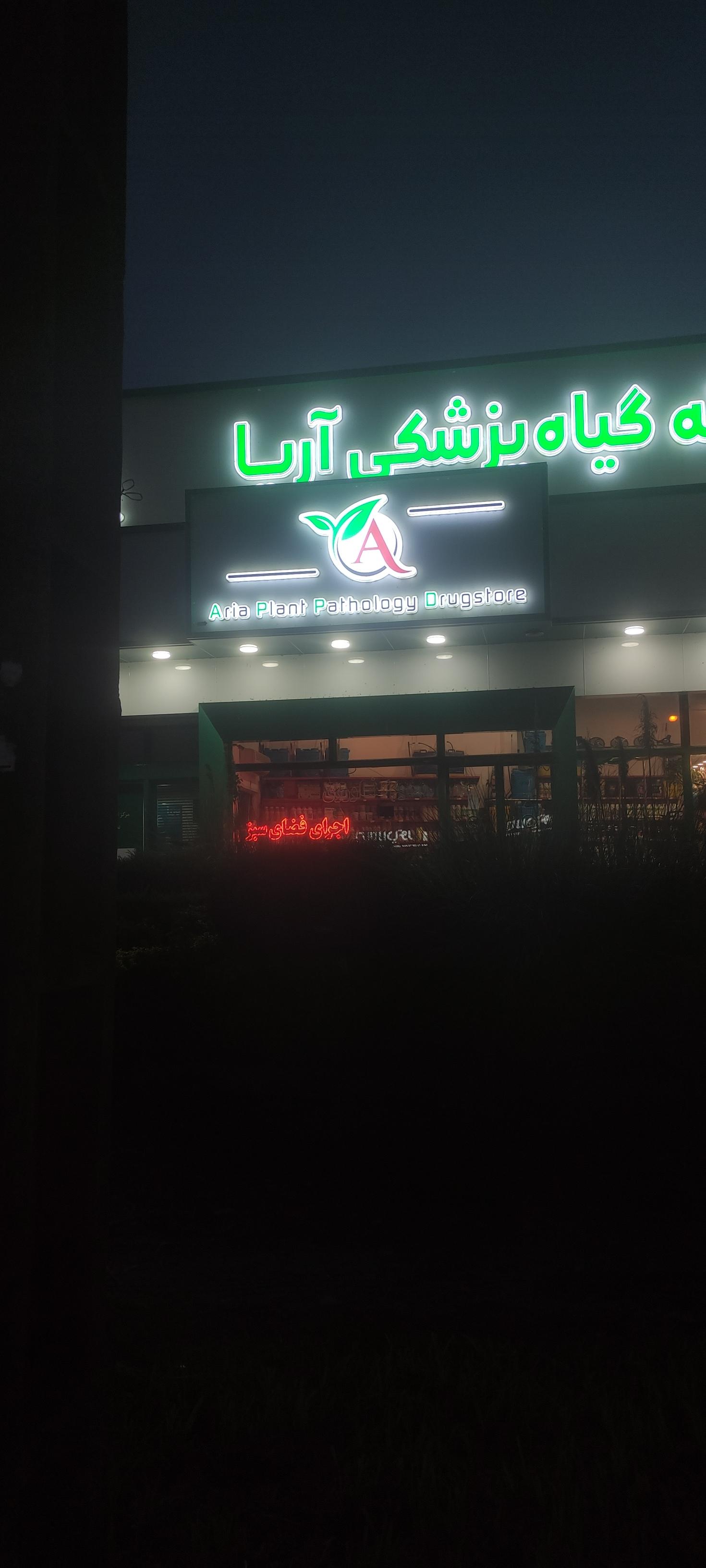 عکس داروخانه گیاه پزشکی آریا