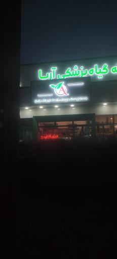عکس داروخانه گیاه پزشکی آریا