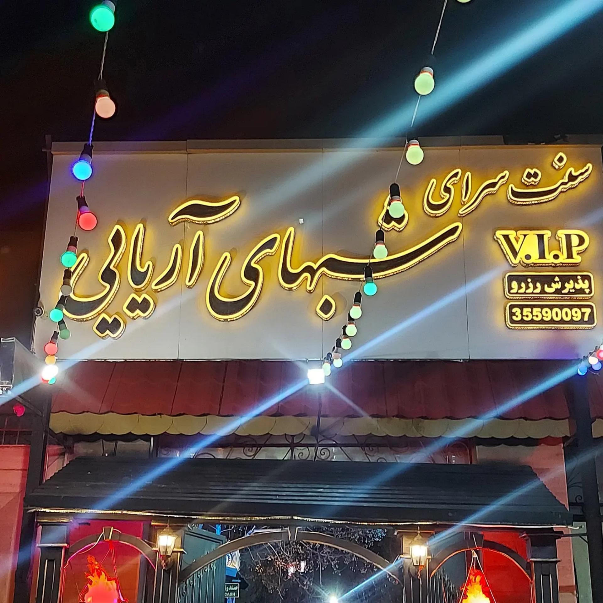 عکس کافه شبهای اریایی