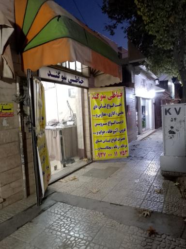 عکس خیاطی سوگند