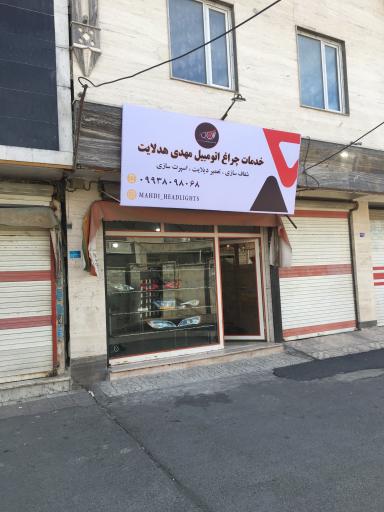عکس خدمات چراغ مهدی هدلایت