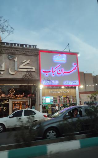 عکس تهران کباب