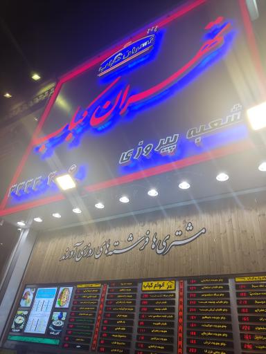 عکس تهران کباب