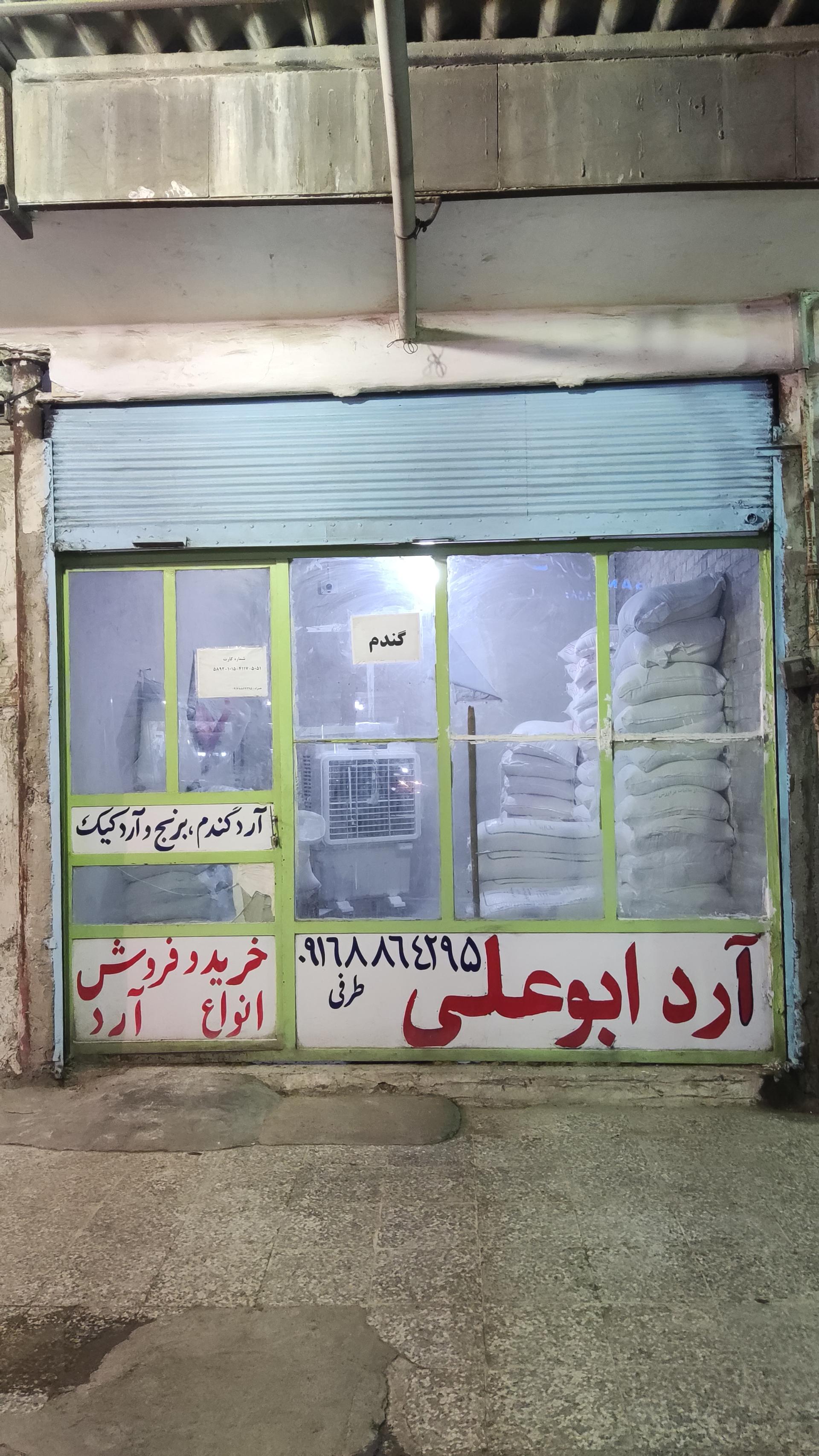 عکس آرد فروشی ابوعلی