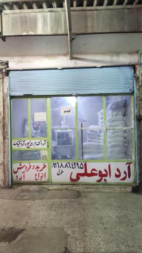 عکس آرد فروشی ابوعلی