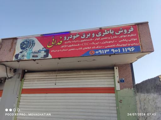 عکس شارژ کولر فروش باطری و باطری سازی فدائي