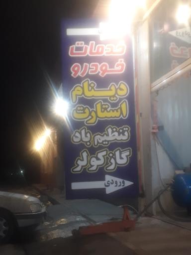 عکس باطری سازی و مکانیکی
