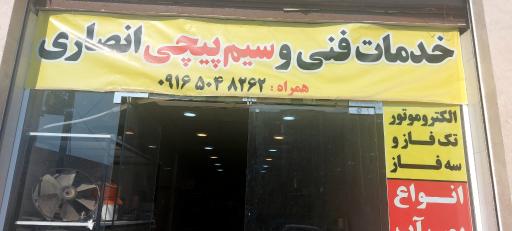 خدمات فنی و سیم پیچی انصاری