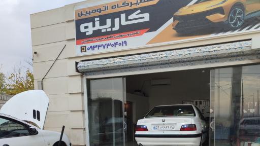 عکس تعمیرگاه خودرو کارینو 
