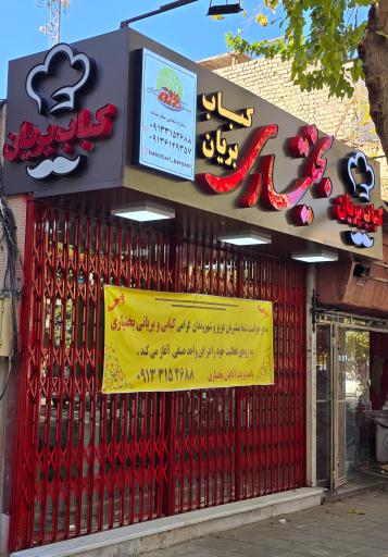 عکس کباب و بریانی بختیاری