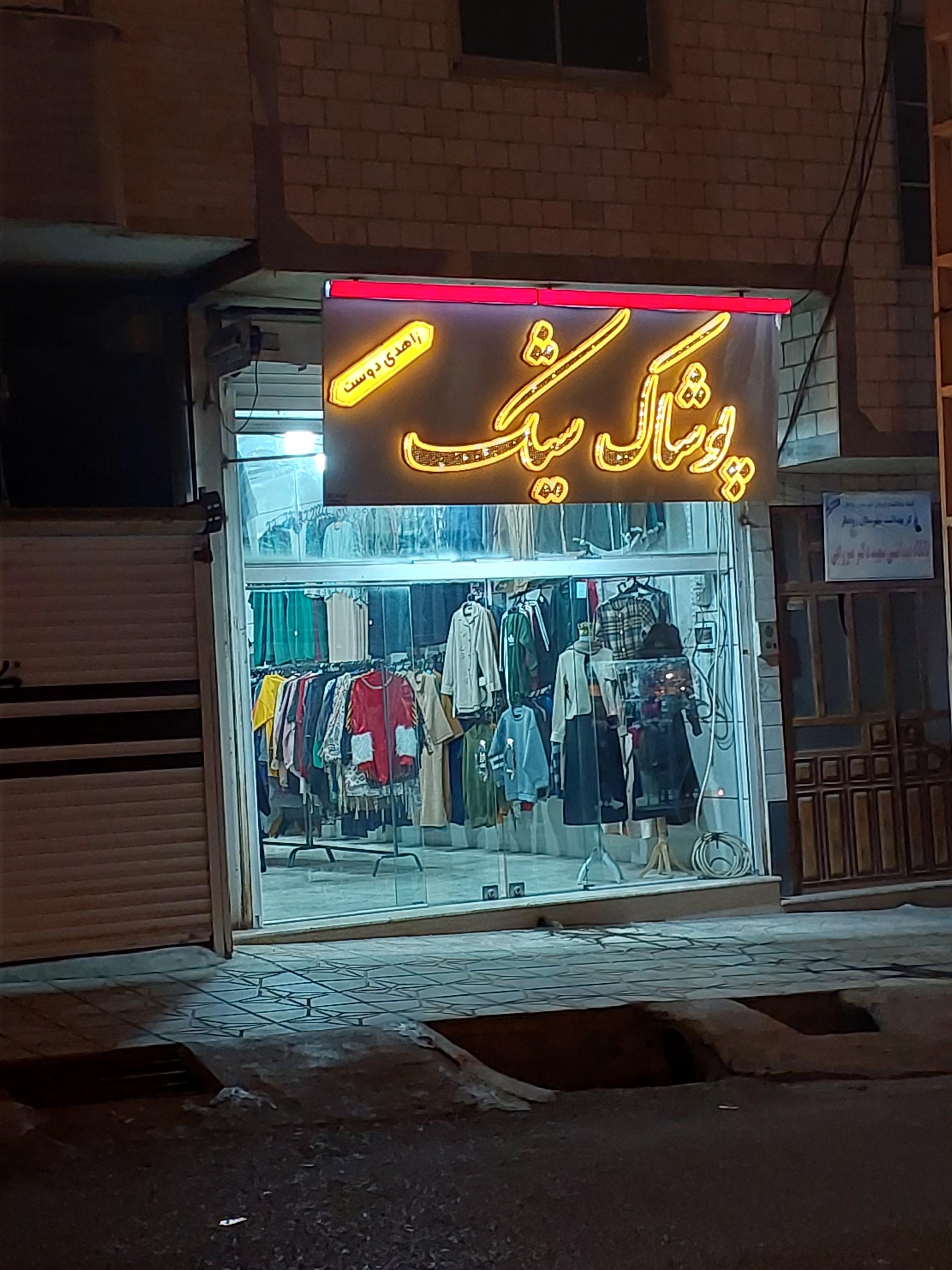 عکس پوشاک شیک