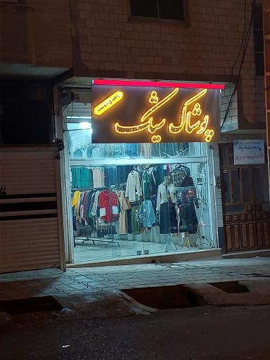 عکس پوشاک شیک