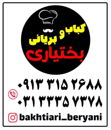 عکس کباب و بریانی بختیاری