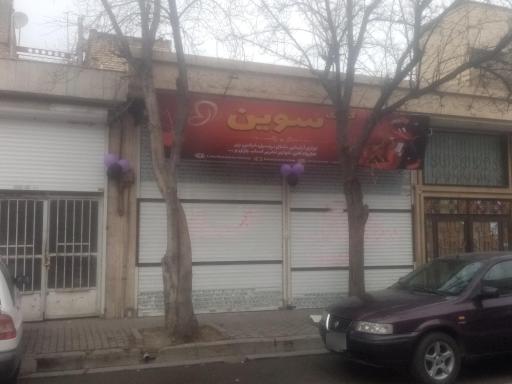 لوازم آرایشی بزرگ سوین 