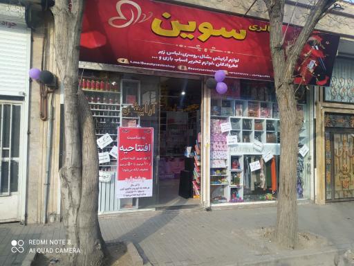 عکس لوازم آرایشی بزرگ سوین 