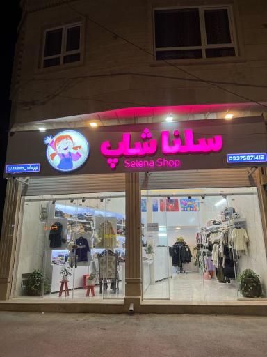 عکس سلناشاپ