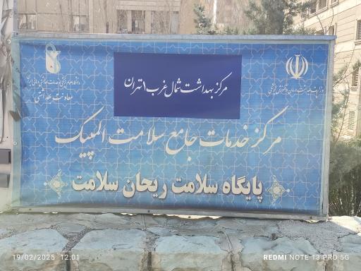 عکس مرکز خدمات جامع سلامت المپیک