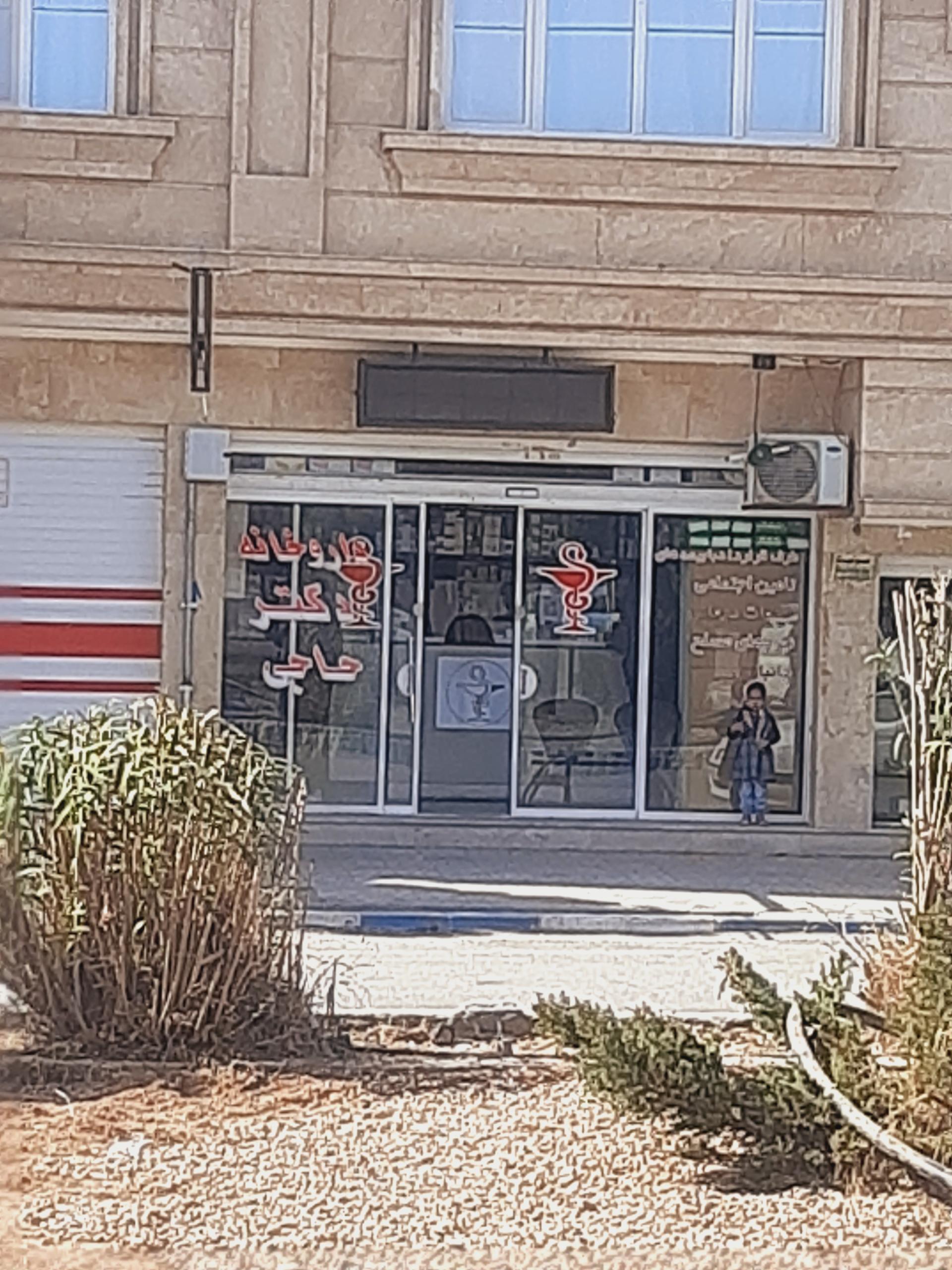 عکس داروخانه دکتر حاجی
