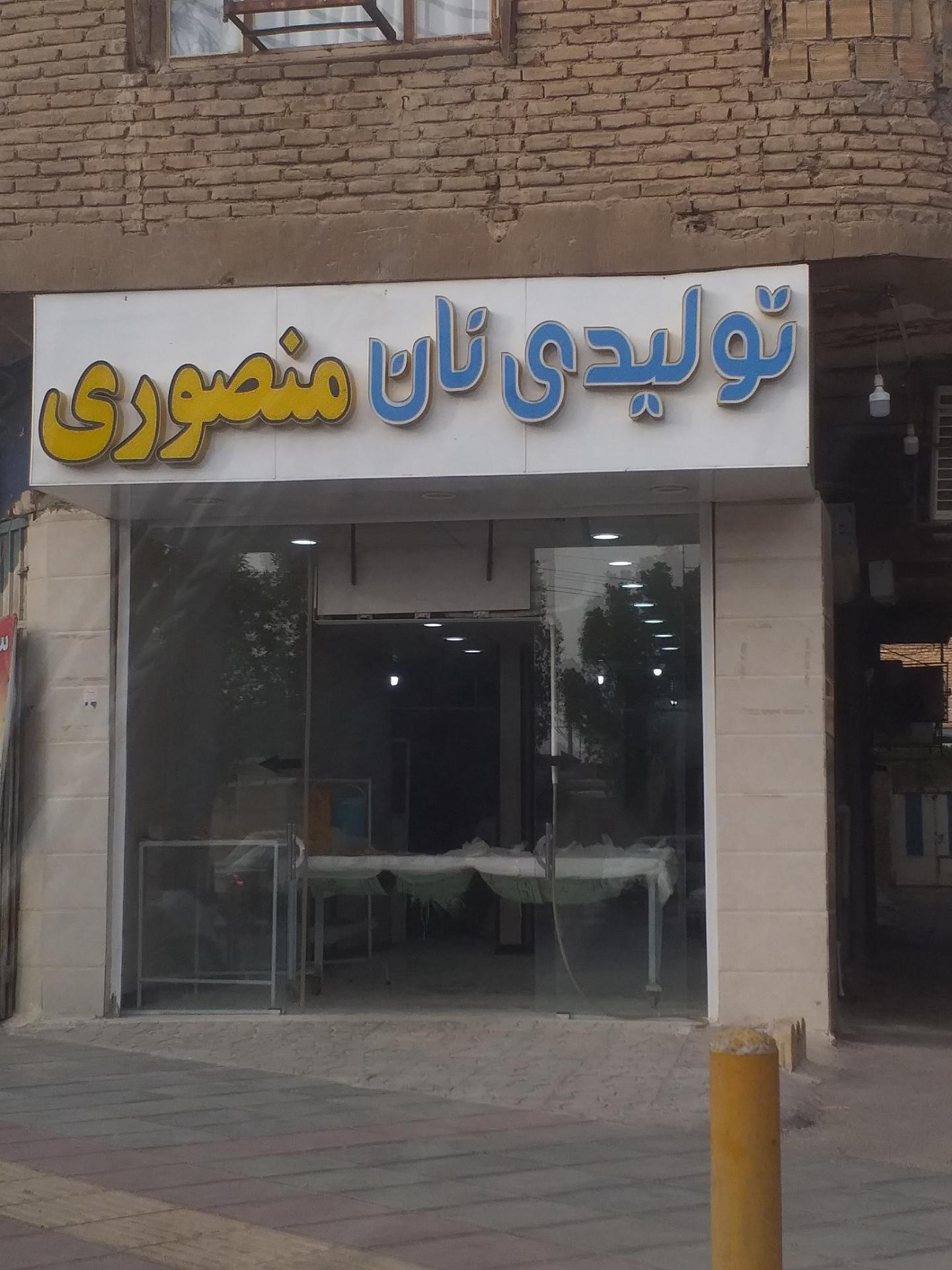 عکس تولیدی نان منصوری