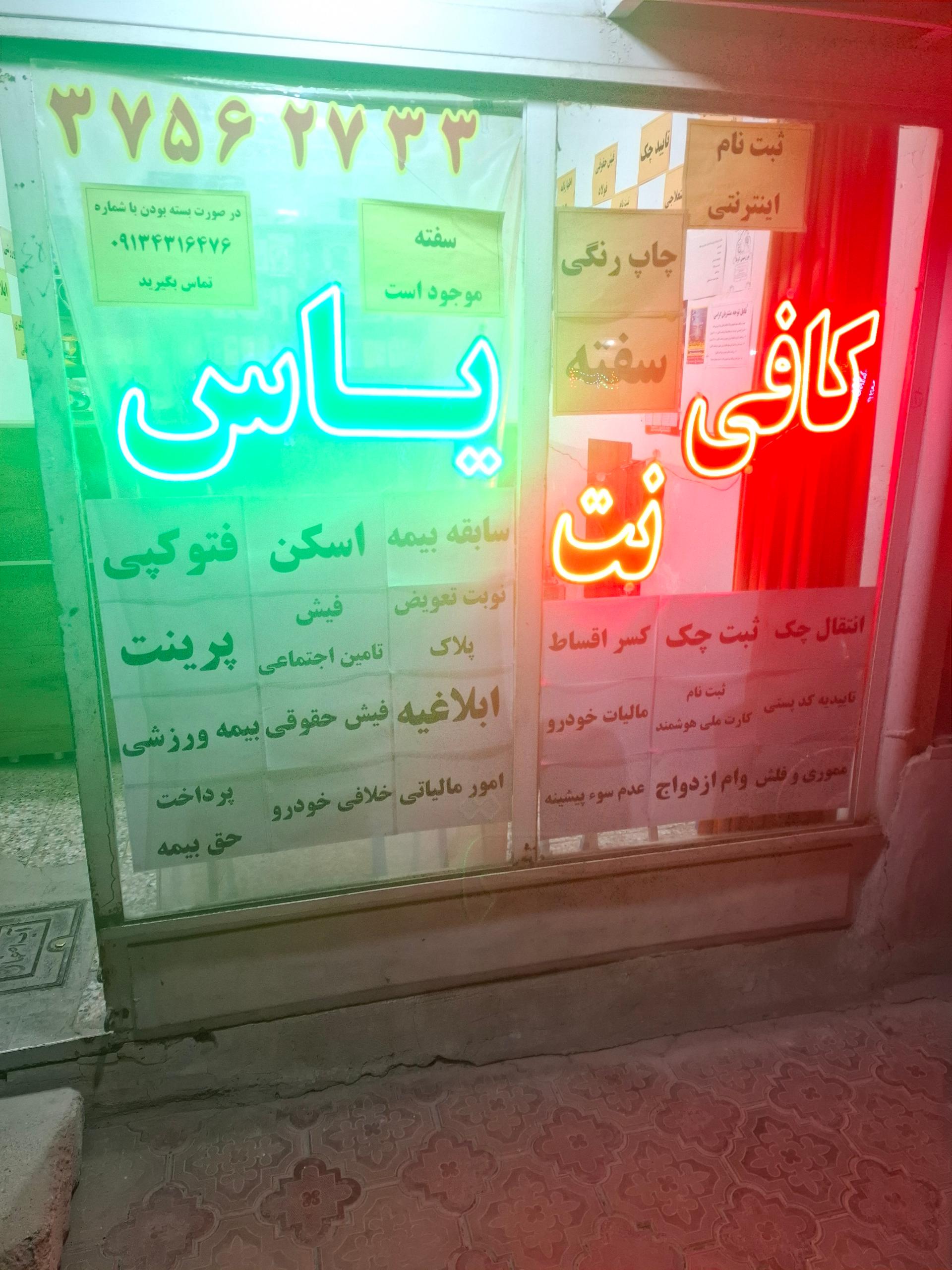 عکس کافی نت یاس 