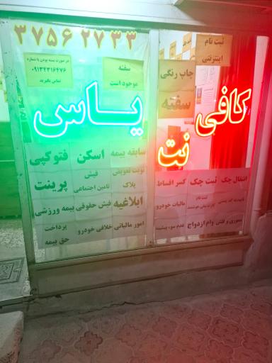 عکس کافی نت یاس 