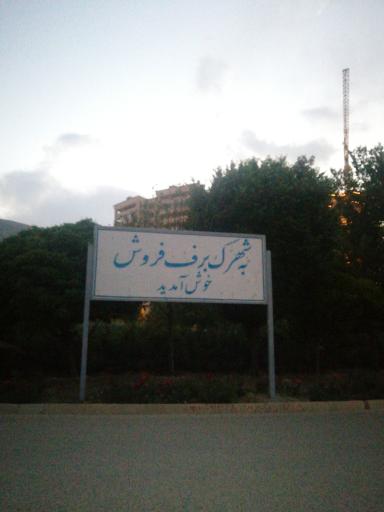 عکس شهرک برف فروش