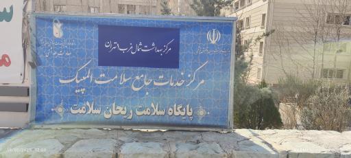 عکس مرکز خدمات جامع سلامت المپیک