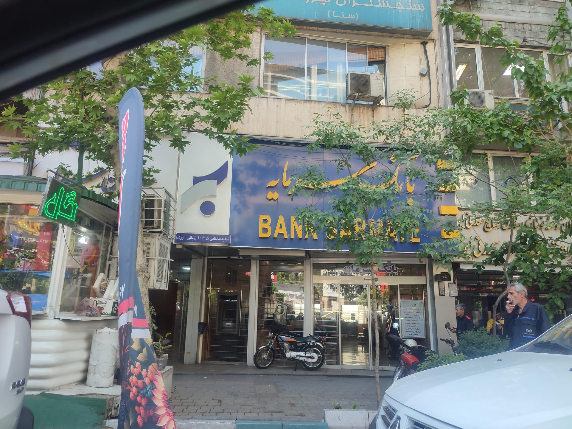 عکس بانک سرمایه شعبه امجدیه - خاقانی