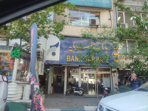 عکس بانک سرمایه