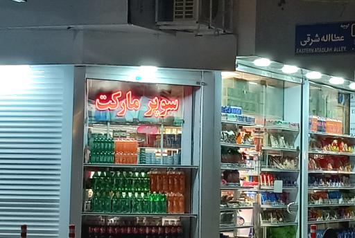 عکس سوپرمارکت