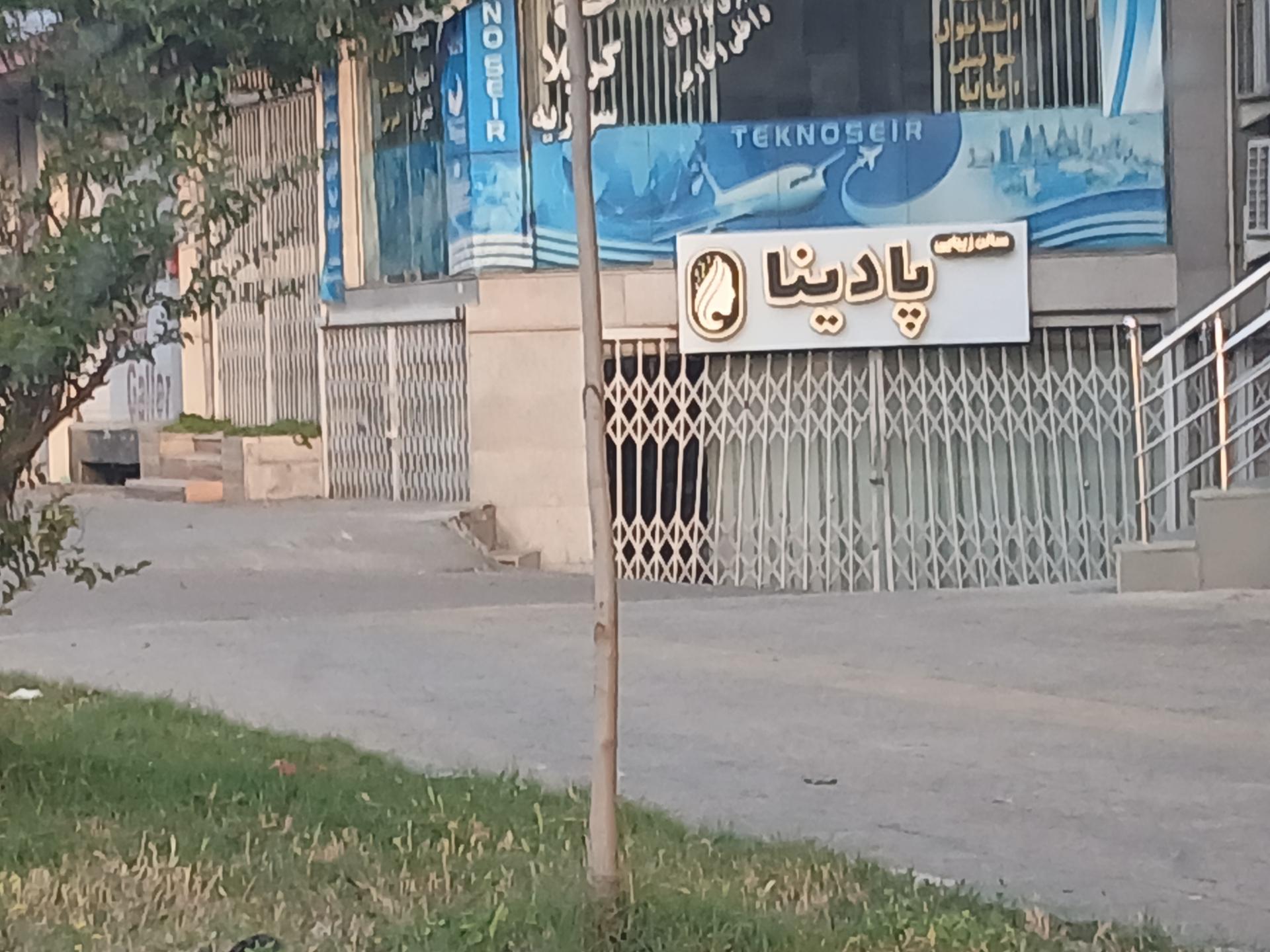 عکس سالن زیبایی پادینا