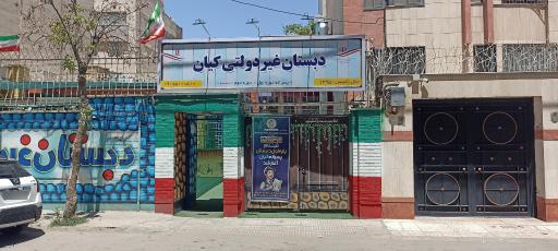 عکس دبستان کیان