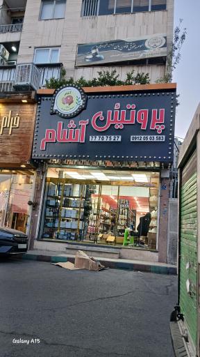 عکس پروتئین آشام