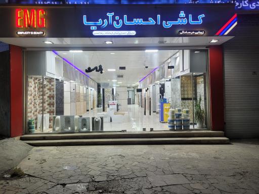 عکس شهر کاشی فروشگاه کاشی و سرامیک احمدی