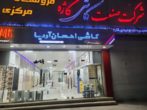 عکس شهر کاشی فروشگاه کاشی و سرامیک احمدی