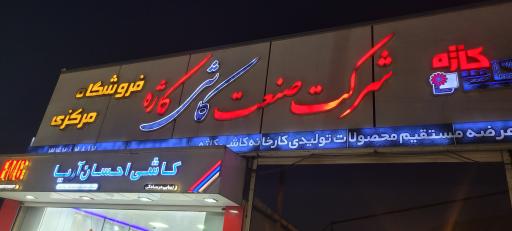 عکس شهر کاشی فروشگاه کاشی و سرامیک احمدی