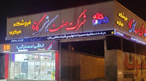عکس شهر کاشی فروشگاه کاشی و سرامیک احمدی