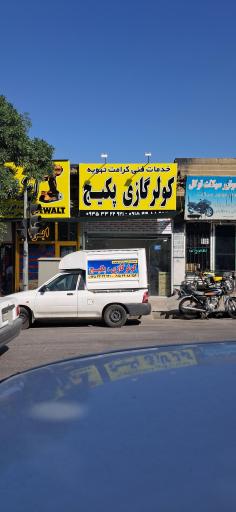 خدمات فنی کرامت تهویه