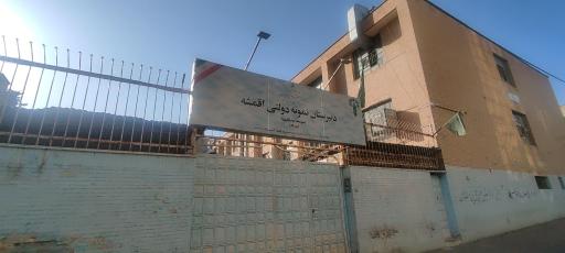 عکس دبیرستان نمونه دولتی اقمشه