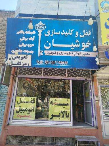 عکس قفل و کلید خوشیان