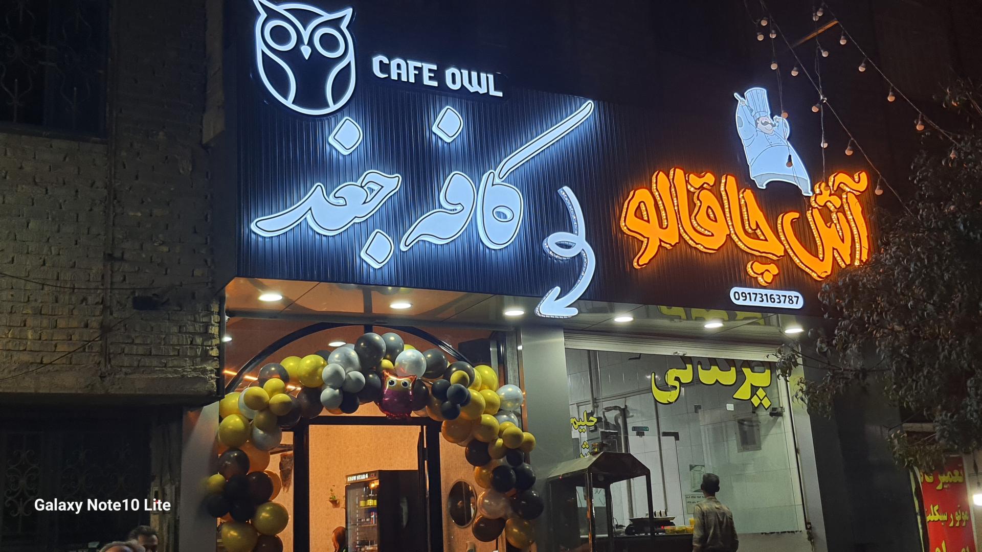 عکس کافه جغد