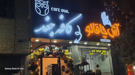 عکس کافه جغد