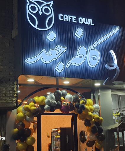 عکس کافه جغد