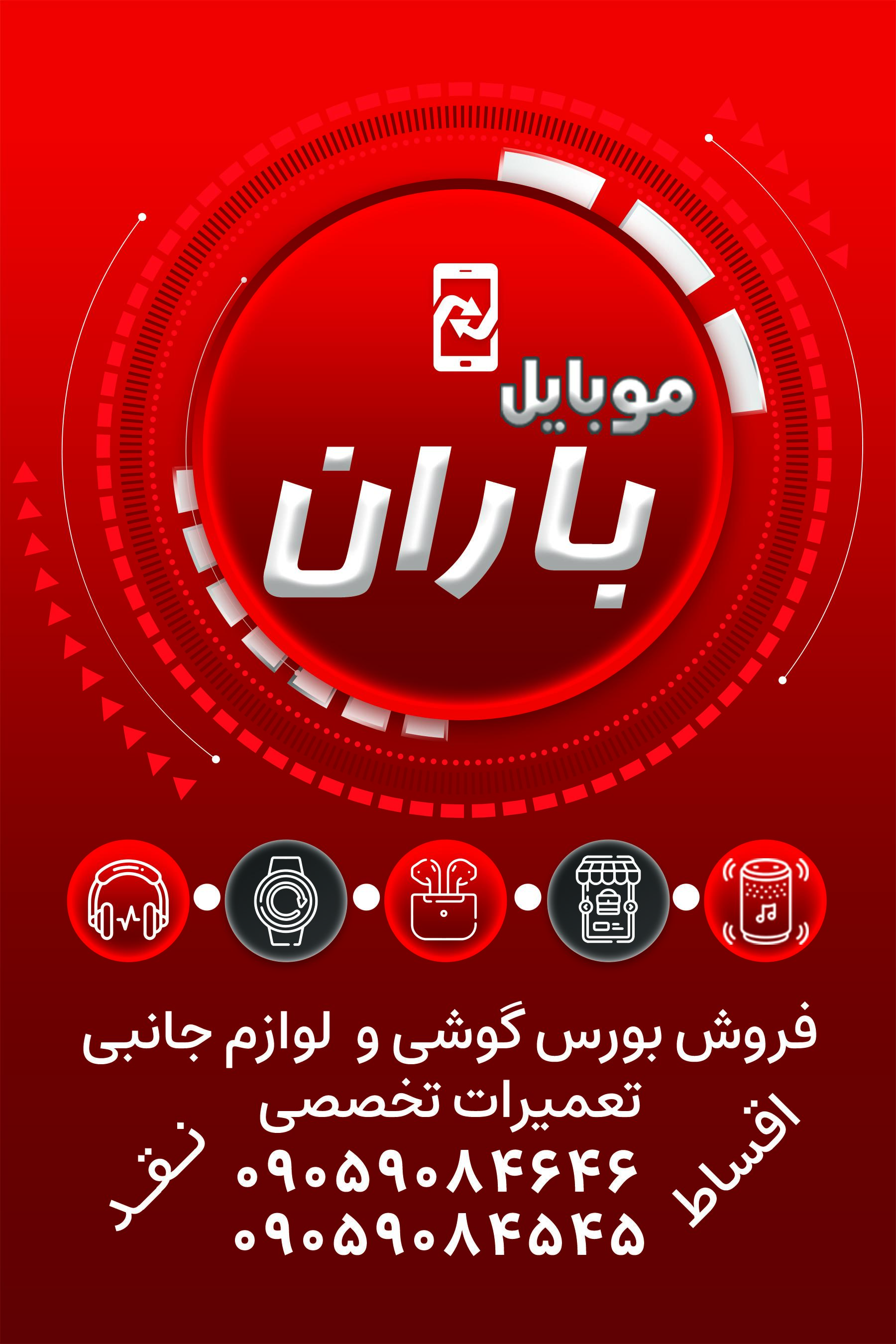 عکس موبایل باران