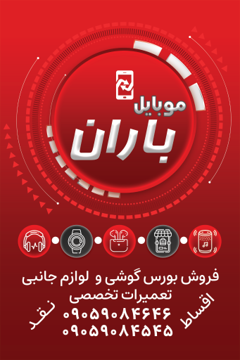 عکس موبایل باران