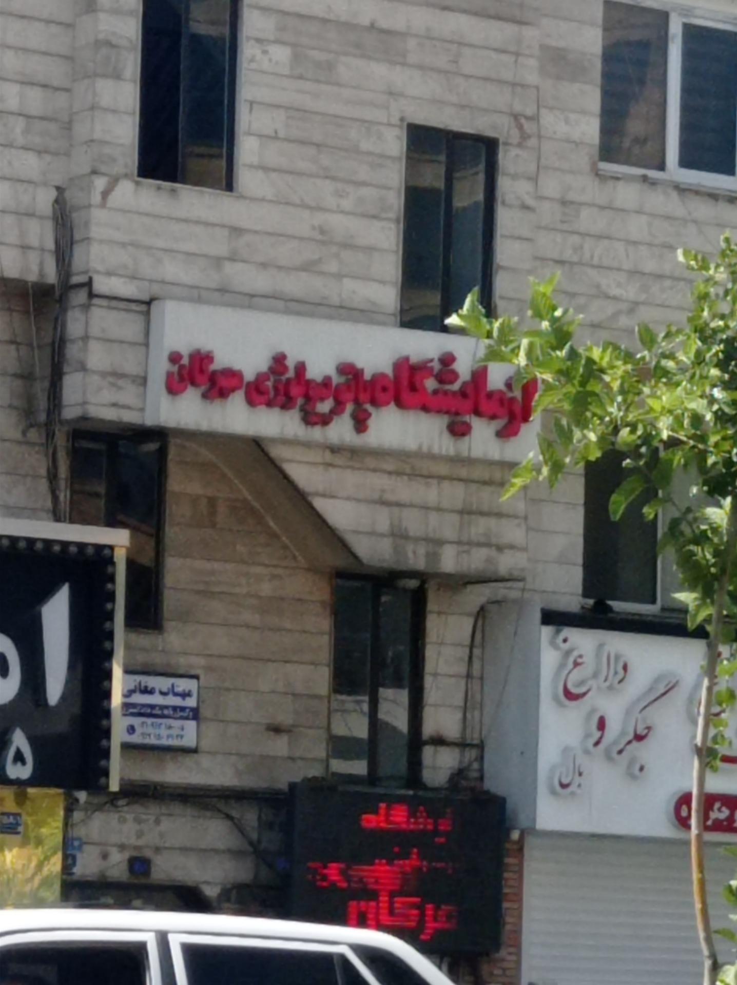 عکس آزمایشگاه پاتوبیولوژی مهرگان