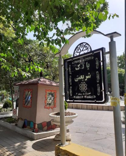 عکس بوستان شریعتی (کوروش)